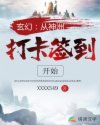 玄幻：从神洲打卡签到开始_玄幻：从神洲打卡签到开始