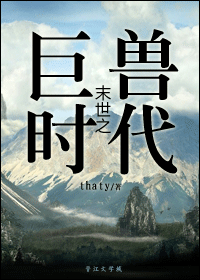 末世之巨兽时代作者：thaty文案背景：美国的黄石火山，是一座地球上的定时炸弹，每隔六十万年它进入一_末世之巨兽时代