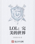 林渝萧曦《LOL：完美的世界》_LOL：完美的世界