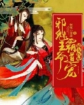 小说《嫡女医妃：邪魅王爷霸道宠》TXT下载_嫡女医妃：邪魅王爷霸道宠