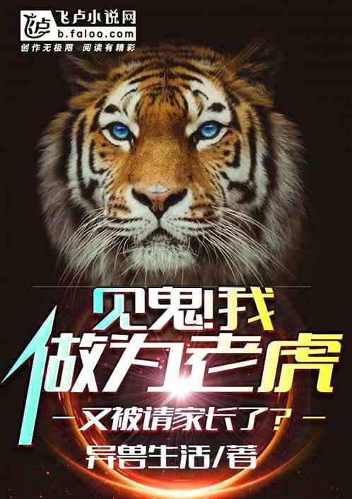男主女主是杨宇,唐风,张磊的小说是什么_见鬼！我做为老虎，又被请家长了？