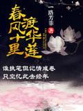 春风渡by十世无弹窗_春风十里渡华莲