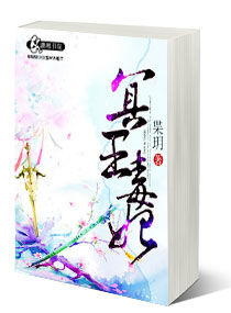 [小说] 内容介绍：  她是二十一世纪扁鹊第128代传人，医术超群，医者仁心，最后死在亲姐姐和亲手医治的病患_冥王毒妃