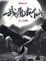 孟七弦安山《我愿成仙》_我愿成仙