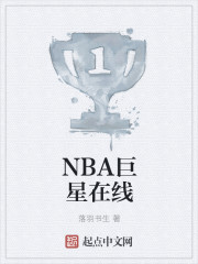 小说《NBA巨星在线》TXT百度云_NBA巨星在线