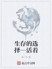 男主女主是王穆烈,雷青云,孟晓三的小说是什么_生存的选择—活着