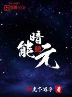 文城袁季通《暗能纪元》_暗能纪元