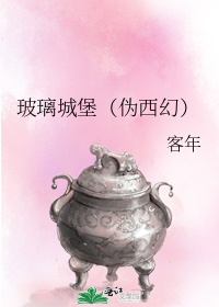 玻璃城堡小说中文版txt_玻璃城堡（伪西幻）
