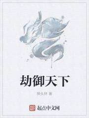 小说《劫御天下》TXT下载_劫御天下