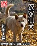 小说《农家仙犬》TXT下载_农家仙犬