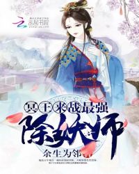 最强除妖师txt_冥王来战：最强除妖师