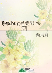 bug今天爱我了吗_bug今天爱我了吗