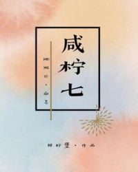 [小说][现代都市]《咸柠七》TXT全集下载（全本） 作者：鲜虾堡（长佩VIP）  文案：  冷漠酷哥攻（夏_咸柠七