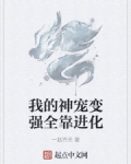 男主女主是赵晓宇,刘涛,唐洛德的小说是什么_我的神宠变强全靠进化