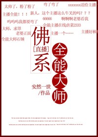 佛系直播大师_佛系全能大师[直播]/捉鬼大师[直播]