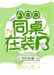 [ABO]同桌在装B_[ABO]同桌在装B