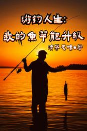 男主女主是刘衍,时宇,李杰的小说是什么_游钓人生：我的鱼竿能升级