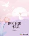 男主女主是严庆宇,李瑞白,许峰林的小说是什么_你和日出一样美