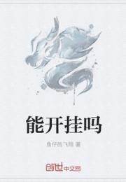 “痛！痛！痛！”还在睡梦中的张浩，在感受到大脑中的阵阵刺痛后，他忍不住悲呼了起来。实在是这感觉，太酸_能开挂吗