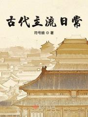 小说《古代主流日常》TXT下载_古代主流日常