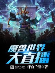 小说《魔兽世界大直播》TXT下载_魔兽世界大直播