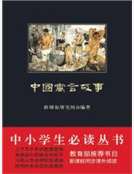 中国寓言故事1000个_中国寓言故事