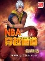 男主穿越到nba_NBA穿越通道