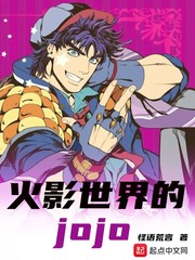 在火影的世界里小说_在火影世界的JOJO