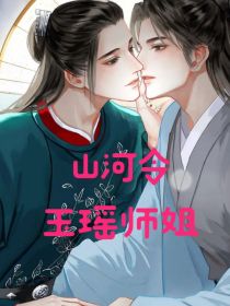 周子舒玉瑶《山河令之玉瑶师姐》_山河令之玉瑶师姐