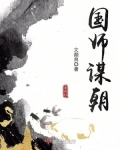 谋朝txt_国师谋朝