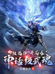 武侠开局神级选择_神级选择：开局吞了神话级武魂