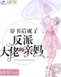 “第二十三届金百合最佳女主角奖的获得者是”“姜九昔！！”掌声雷动，镁光灯聚集，镜头推近，大屏幕上出现_穿书后成了反派大佬的亲妈