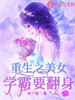 小说《重生之美女学霸要翻身》TXT百度云_重生之美女学霸要翻身