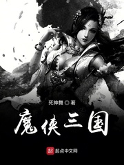 小说《魔侠三国》TXT百度云_魔侠三国