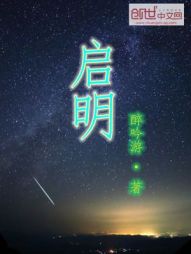 谢启明_启明