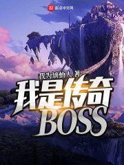 我是传奇boss无删减_我是传奇BOSS