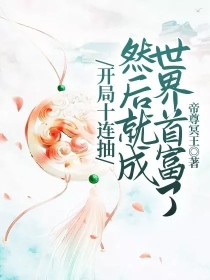 男主女主是林辉,陈莎韵,王晓彤的小说是什么_开局十连抽然后就成世界首富了