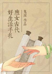 小说《庶女古代好生活手札》TXT下载_庶女古代好生活手札