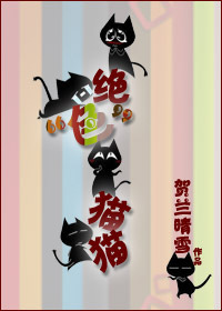 绝"色"猫猫_绝"色"猫猫