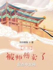 开局绿了师傅_开局被师傅卖了