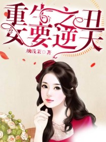 男主女主是陈知夏,林翊,顾霖恩的小说是什么_重生之丑女要逆天