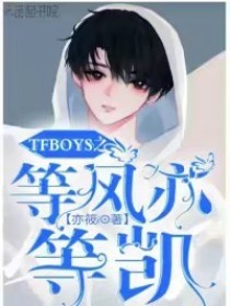 男主女主是筱溪,王俊凯,王源的小说是什么_TFBOYS之等风亦等凯