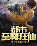 都市至尊狂仙_都市至尊狂仙