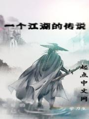 小说《一个江湖的传说》TXT百度云_一个江湖的传说