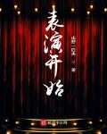 小说《从演员伊始》TXT百度云_从演员伊始