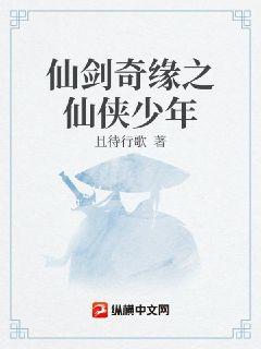 小说《仙剑奇缘之仙侠少年》TXT下载_仙剑奇缘之仙侠少年