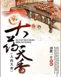 男主女主是萧琅,陈振,林奇的小说是什么_大药天香