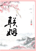 [小说][都市校园]《联姻》TXT全集下载（全本） 作者：乐木敏  文案： 谭家和顾家要联姻，奈何谭家女儿珠_联姻