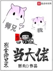 “大师兄快点啊！给我买这个！”一声稚嫩的女童话音在喧闹的大街上响起，寻声而去，便见一位扎着两条马尾辫_别拿师兄不当大佬