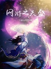 男主女主是刘青山,孙月,王勇的小说是什么_网游之天盛